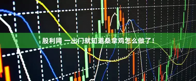 股利网 一出门就知道桑拿鸡怎么做了！