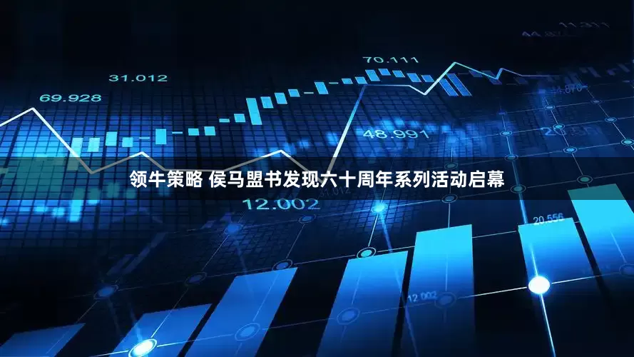 领牛策略 侯马盟书发现六十周年系列活动启幕
