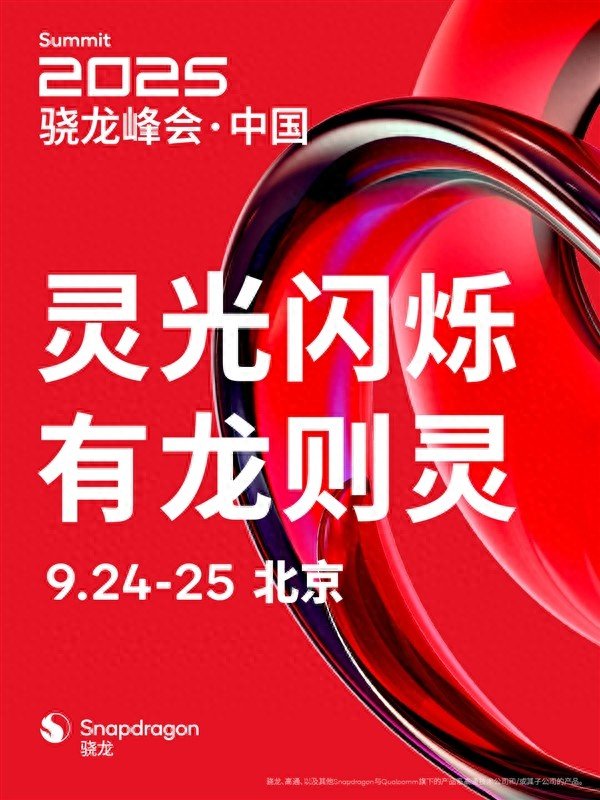 钱掌柜 高通骁龙峰会·中国定档9月24日: 骁龙8 Elite Gen5来了 小米16首发