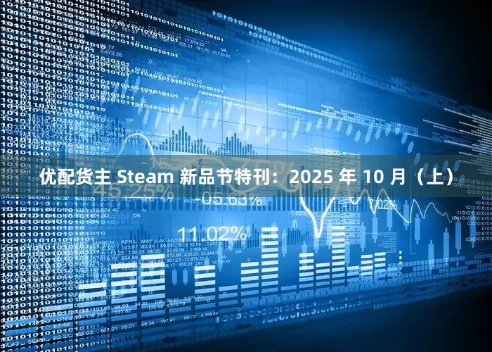 优配货主 Steam 新品节特刊：2025 年 10 月（上）